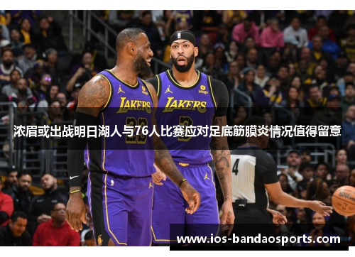 浓眉或出战明日湖人与76人比赛应对足底筋膜炎情况值得留意