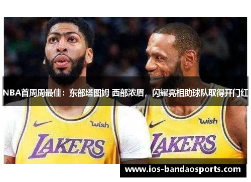 NBA首周周最佳：东部塔图姆 西部浓眉，闪耀亮相助球队取得开门红
