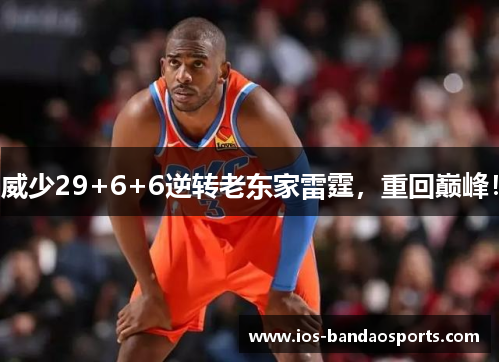 威少29+6+6逆转老东家雷霆，重回巅峰！