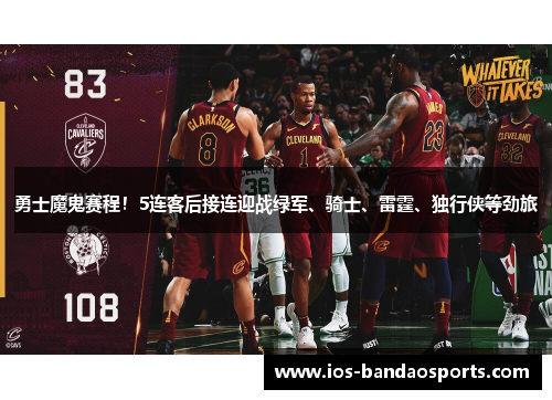 勇士魔鬼赛程！5连客后接连迎战绿军、骑士、雷霆、独行侠等劲旅