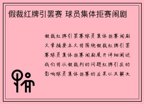 假裁红牌引罢赛 球员集体拒赛闹剧