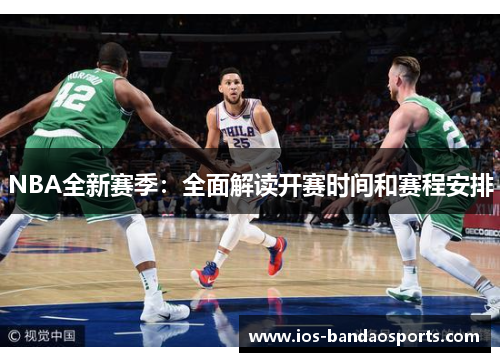 NBA全新赛季：全面解读开赛时间和赛程安排