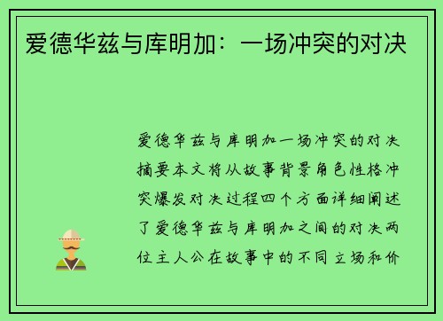 爱德华兹与库明加：一场冲突的对决