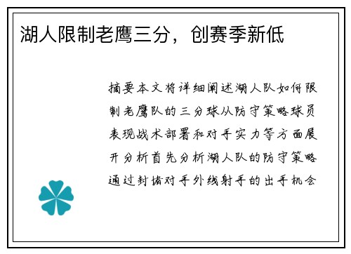 湖人限制老鹰三分，创赛季新低